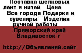 Поставка шелковых лент и нитей › Цена ­ 100 - Все города Подарки и сувениры » Изделия ручной работы   . Приморский край,Владивосток г.